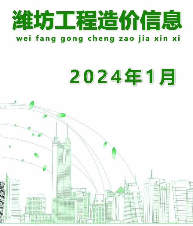 潍坊市2024年1月信息价封面