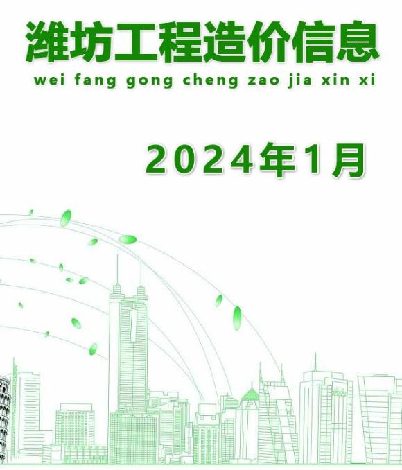 潍坊市2024年1月造价信息_潍坊市造价信息期刊PDF扫描件电子版