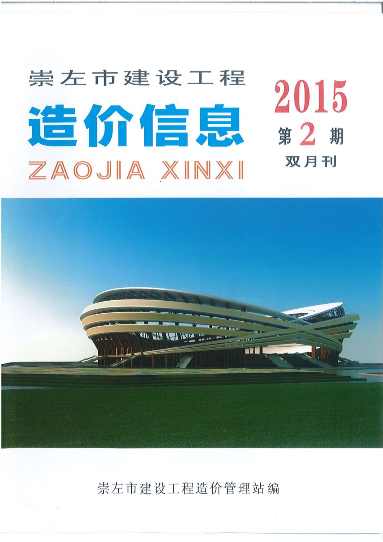崇左市2015年第2期信息价封面