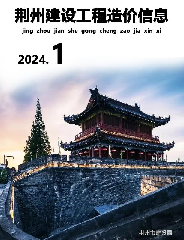 荆州市2024年1月信息价封面