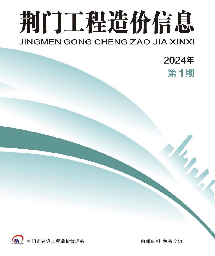 荆门市2024年1月信息价封面