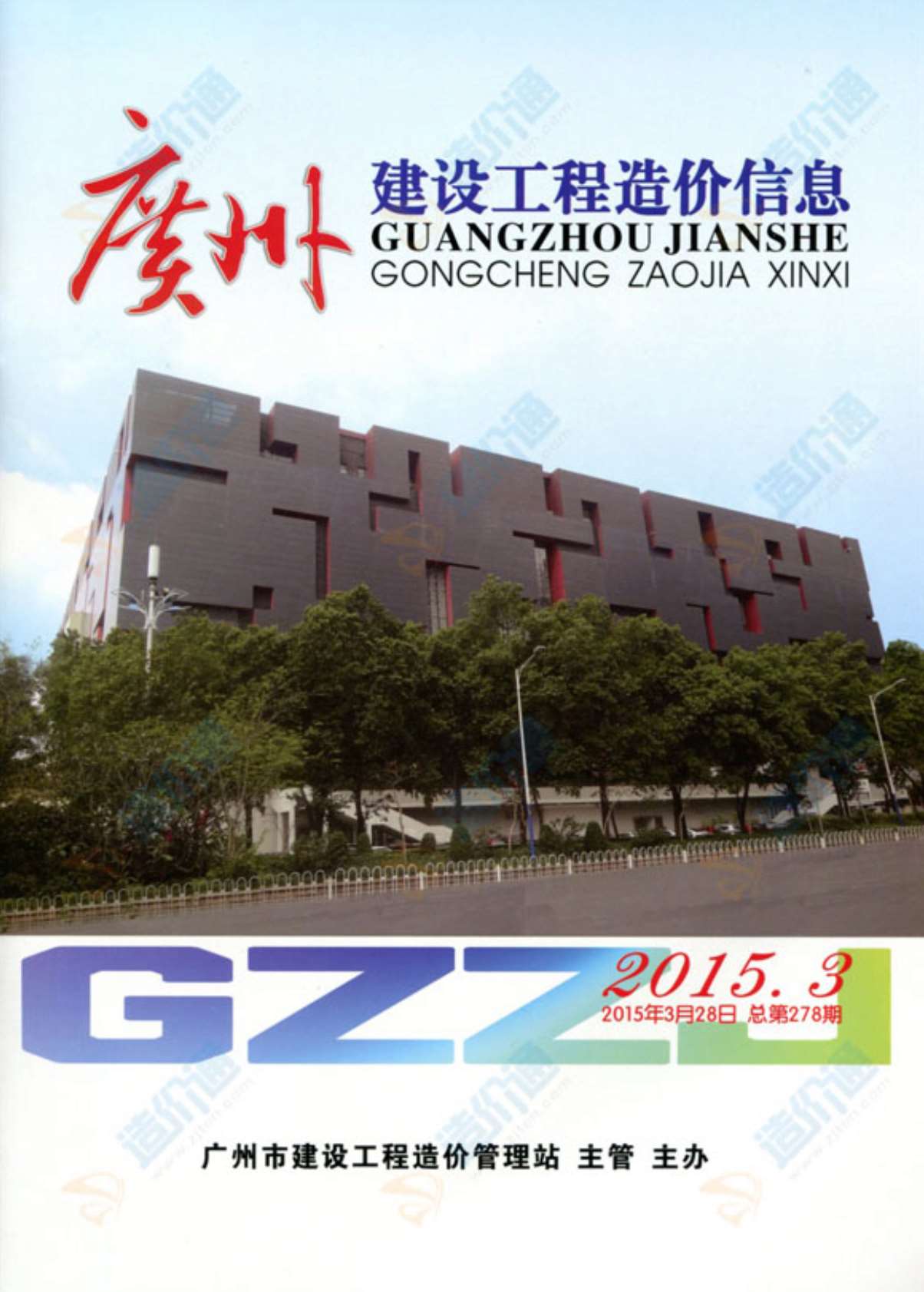 广州市2015年第2期信息价封面