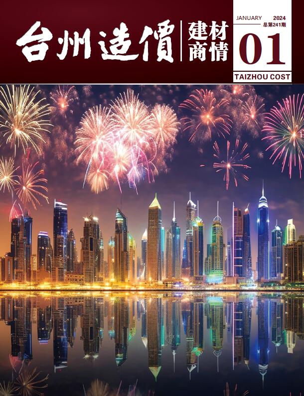台州2024年1月建材商情信息价封面