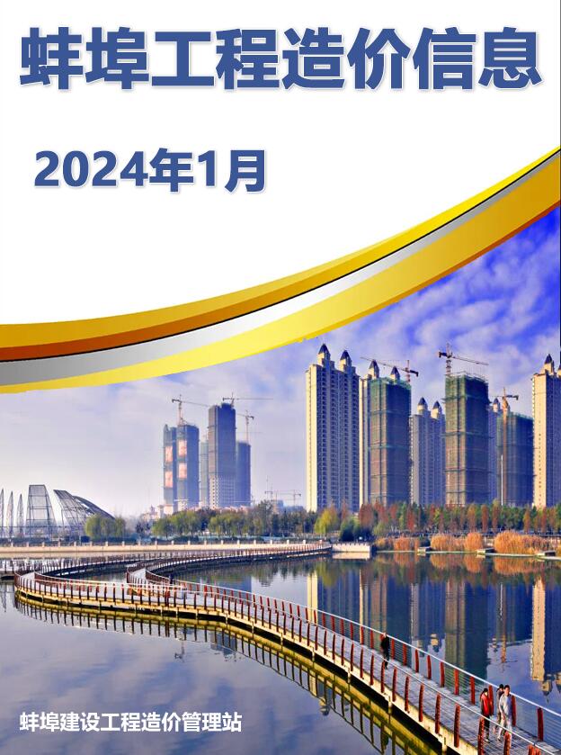 蚌埠市2024年1月信息价工程信息价_蚌埠市信息价期刊PDF扫描件电子版