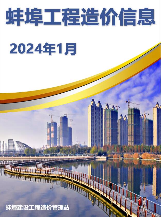 蚌埠市2024年1月信息价封面