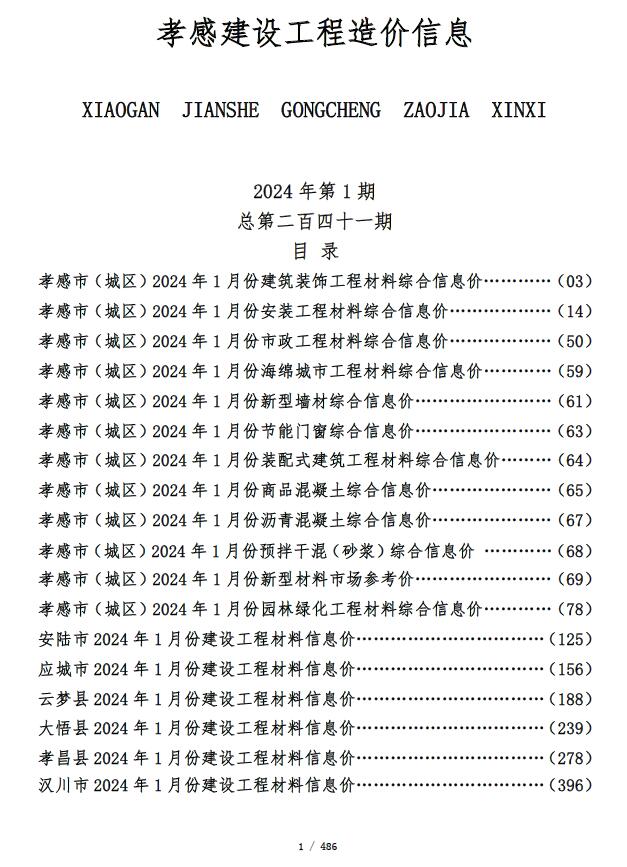 孝感市2024年1月信息价封面