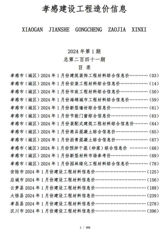孝感市2024年1月工程信息价_孝感市工程信息价期刊PDF扫描件电子版