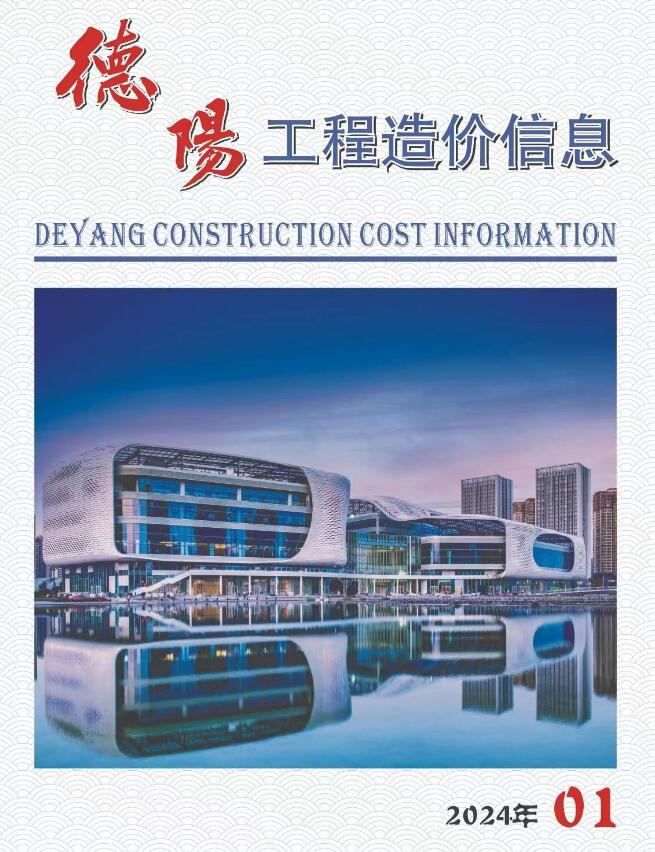 德阳市2024年1月信息价封面