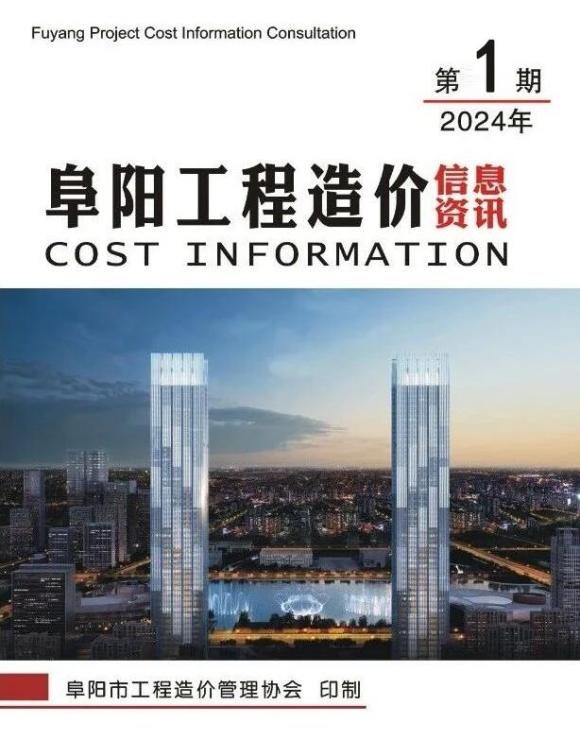 阜阳市2024年1月信息价_阜阳市信息价期刊PDF扫描件电子版