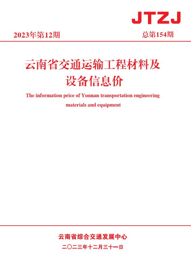 云南2023年12月交通信息价封面