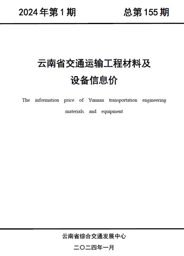 云南2024年1月交通信息价封面
