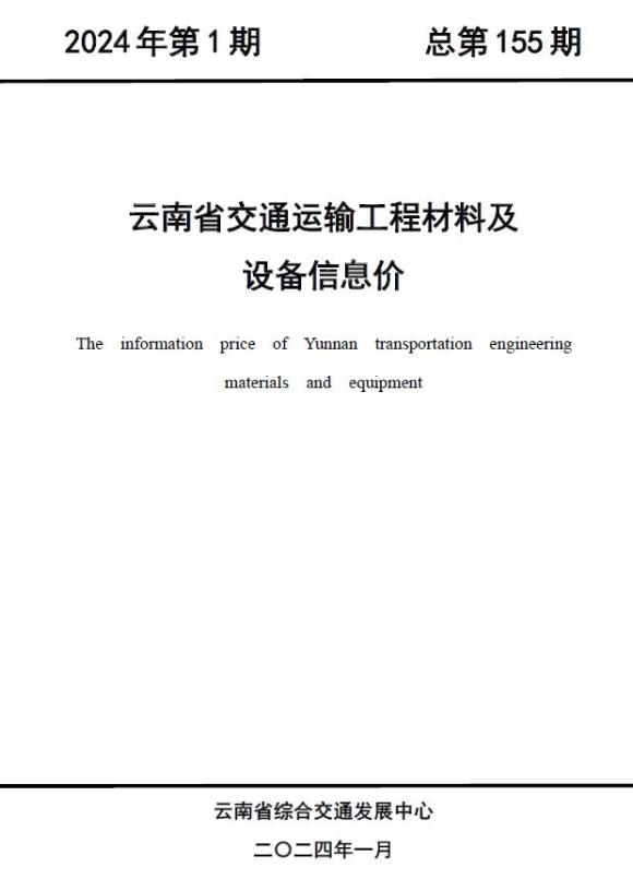 云南2024年1月交通工程结算价_云南省工程结算价期刊PDF扫描件电子版