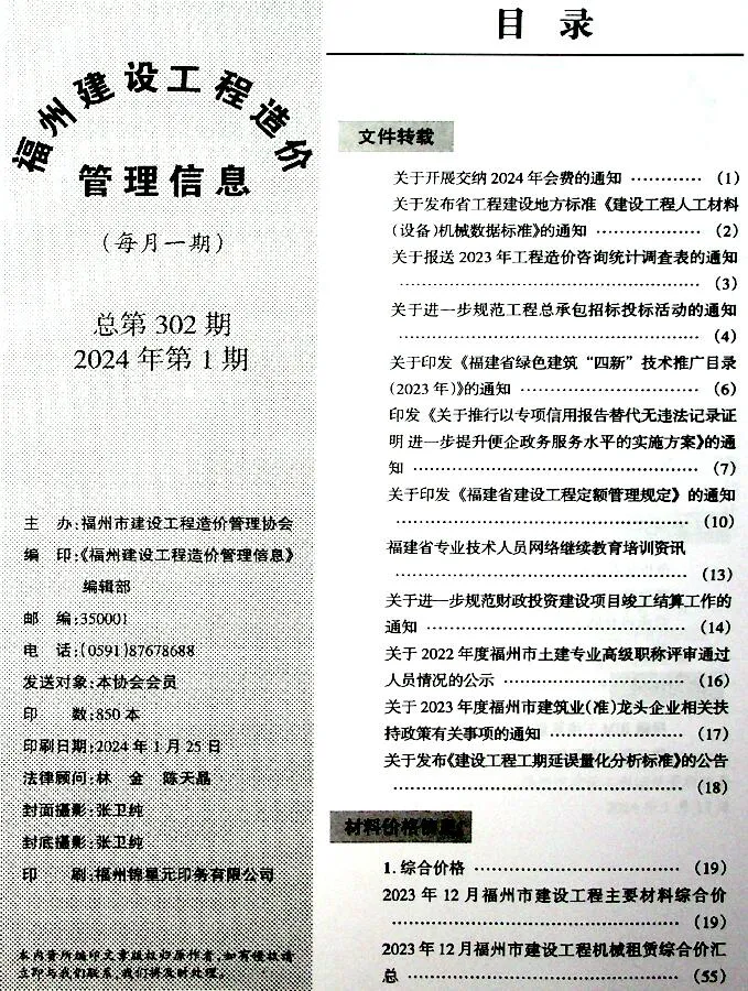福州市2024年1月信息价