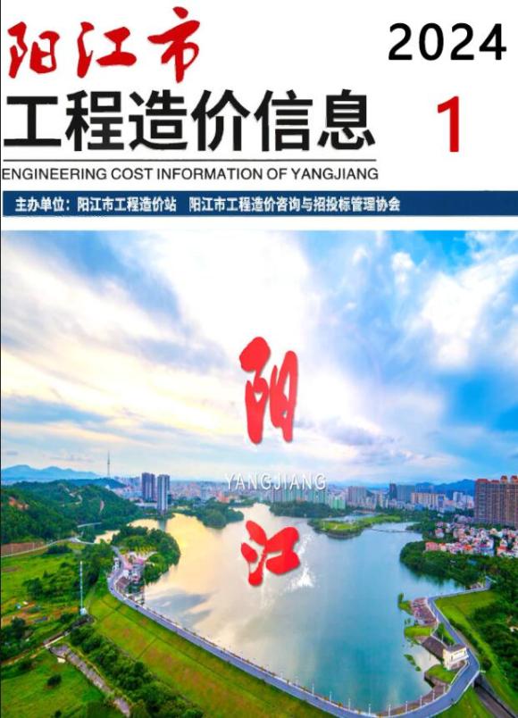 阳江市2024年1月工程信息价_阳江市工程信息价期刊PDF扫描件电子版