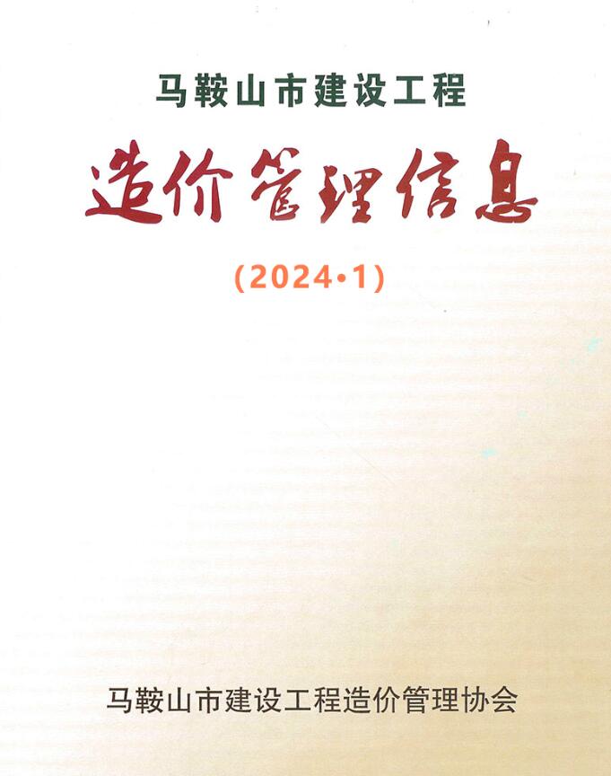 马鞍山市2024年1月信息价封面