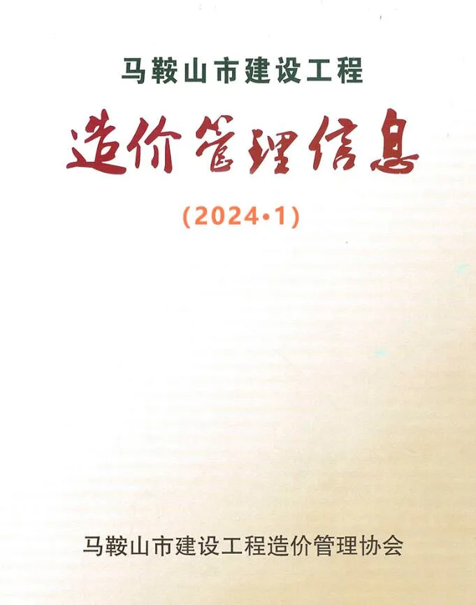 马鞍山2024年1月电子版信息价