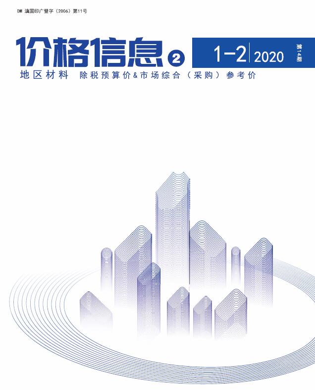 云南2020年1月地区材料价信息价工程信息价_云南省信息价期刊PDF扫描件电子版