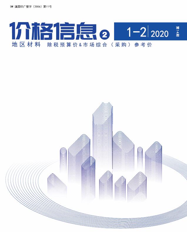 云南2020年1月地区材料价信息价封面