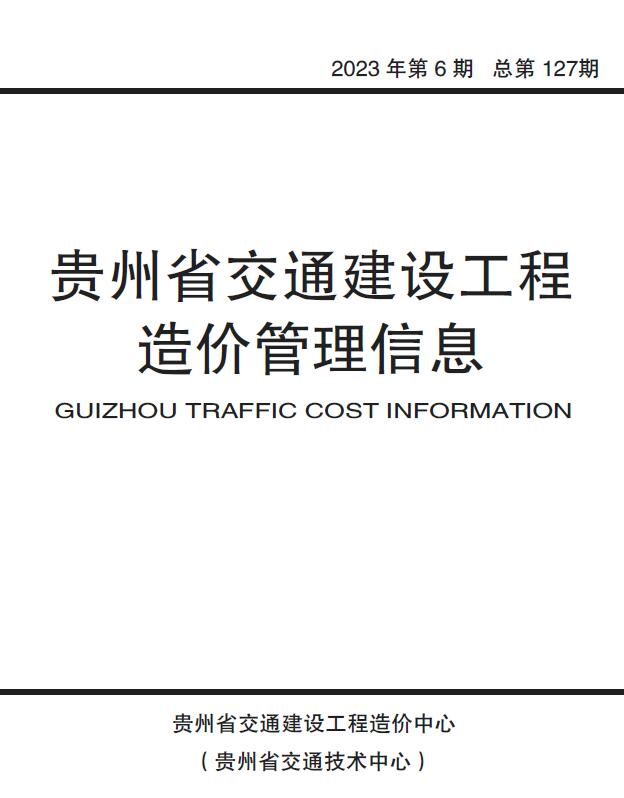 贵州2023年6期交通10、11月工程信息价_贵州省信息价期刊PDF扫描件电子版