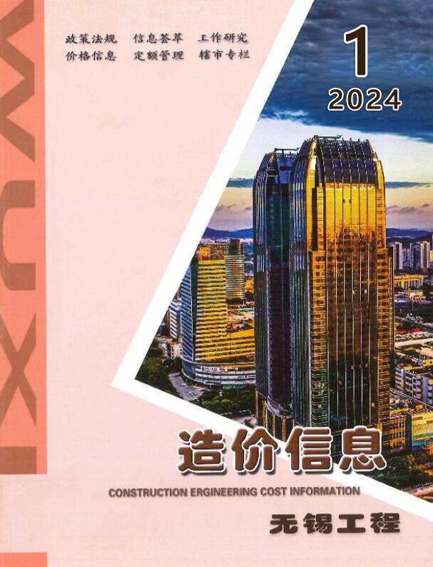 无锡市2024年1月信息价封面