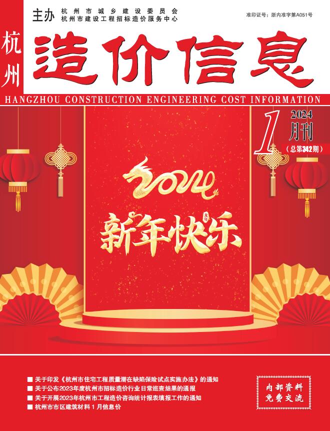 杭州市2024年1月信息价封面