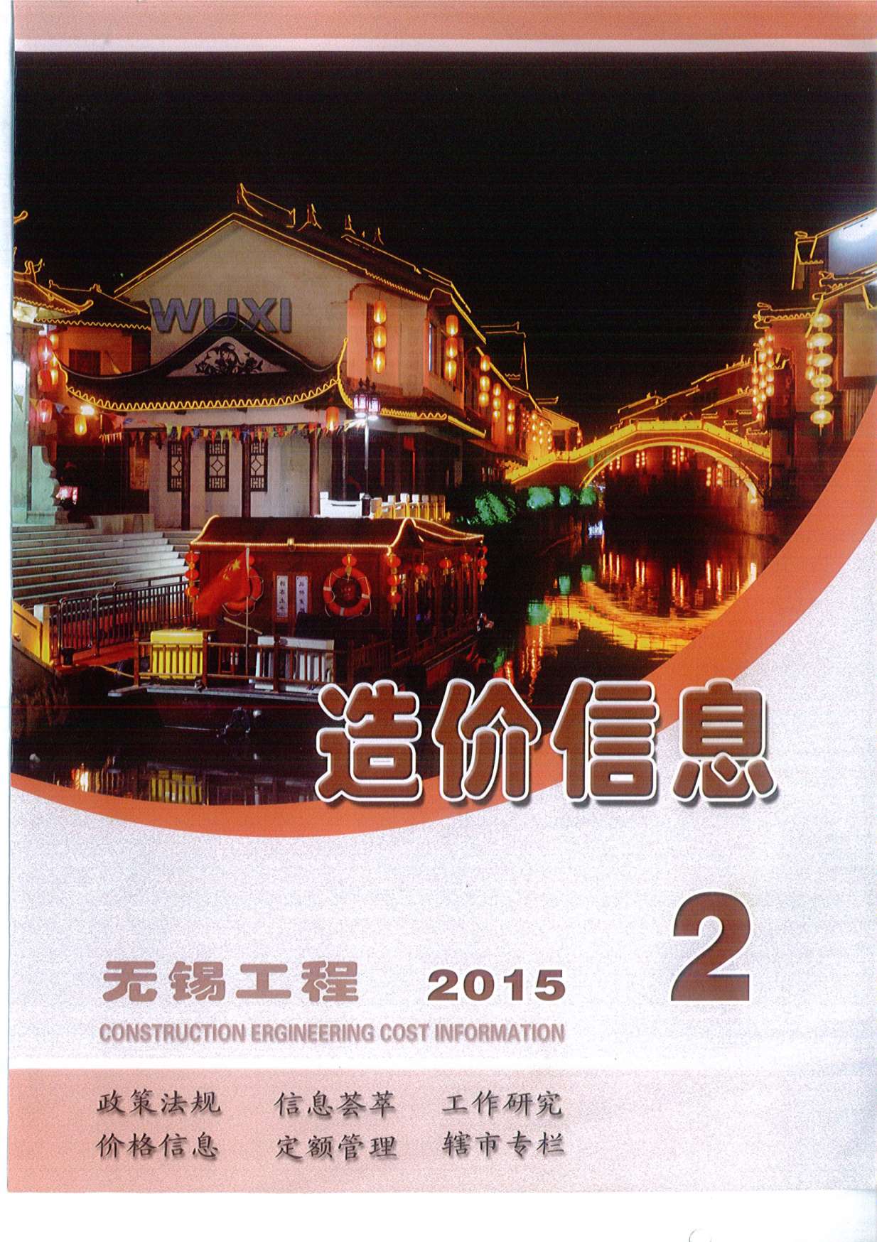 无锡市2015年2月信息价工程信息价_无锡市信息价期刊PDF扫描件电子版