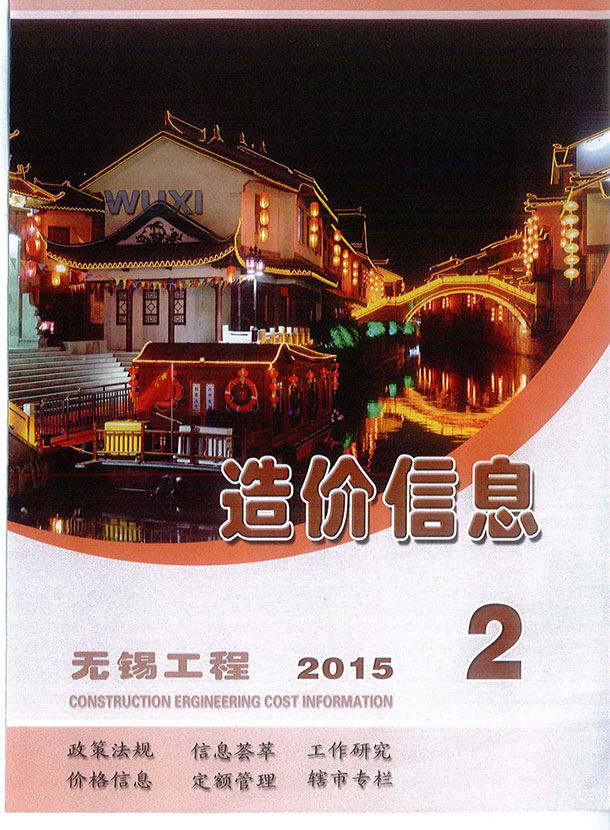 无锡市2015年第2期信息价封面