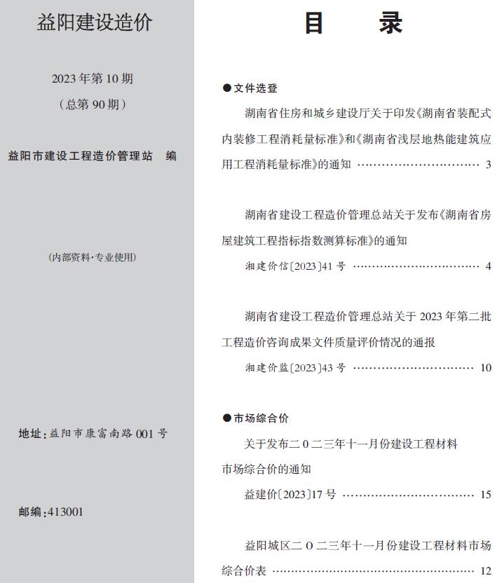 益阳2023年10期11月工程信息价_益阳市信息价期刊PDF扫描件电子版