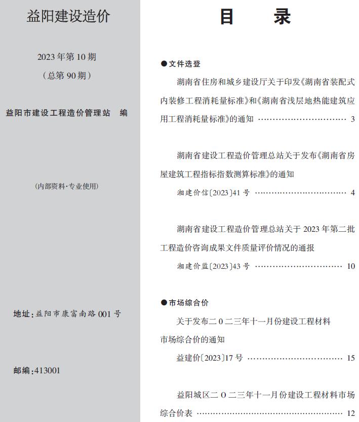 益阳2023年10期11月信息价封面