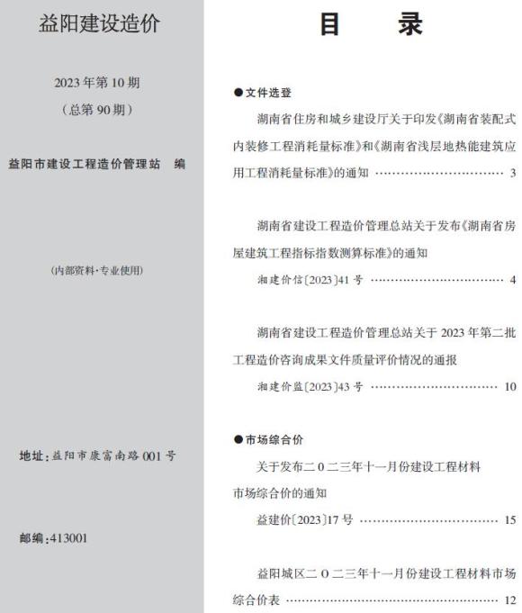 益阳2023年10期11月信息价_益阳市信息价期刊PDF扫描件电子版