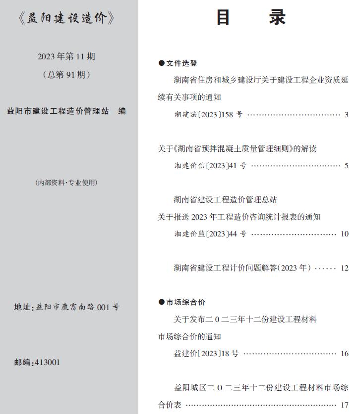 益阳2023年11期12月工程信息价_益阳市信息价期刊PDF扫描件电子版