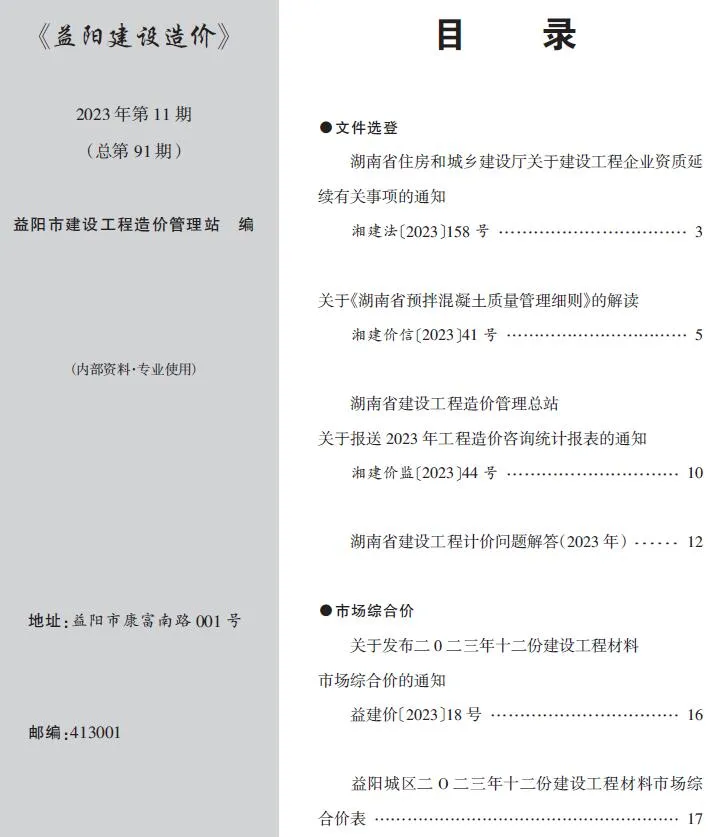 益阳2023年11期12月电子版信息价