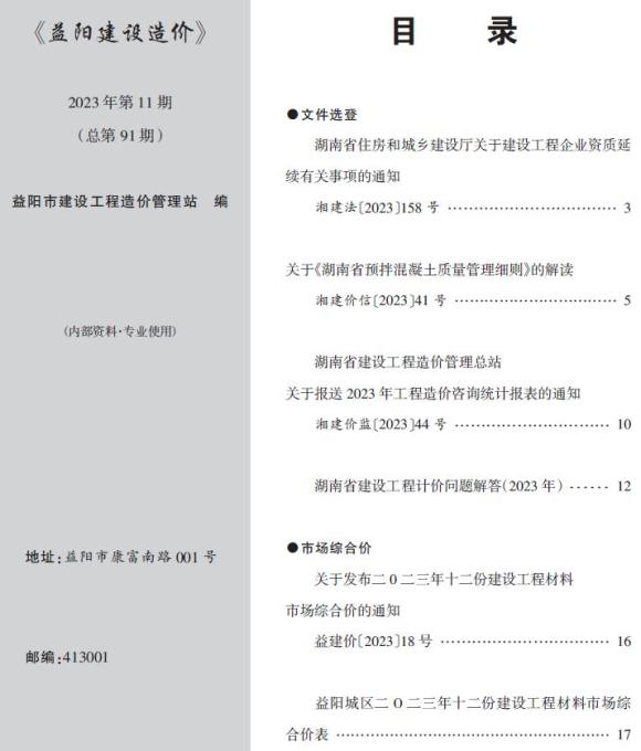 益阳2023年11期12月工程预算价_益阳市工程预算价期刊PDF扫描件电子版