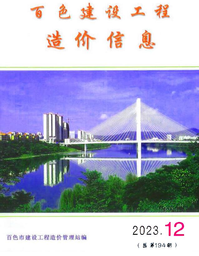 百色市2023年12月信息价封面