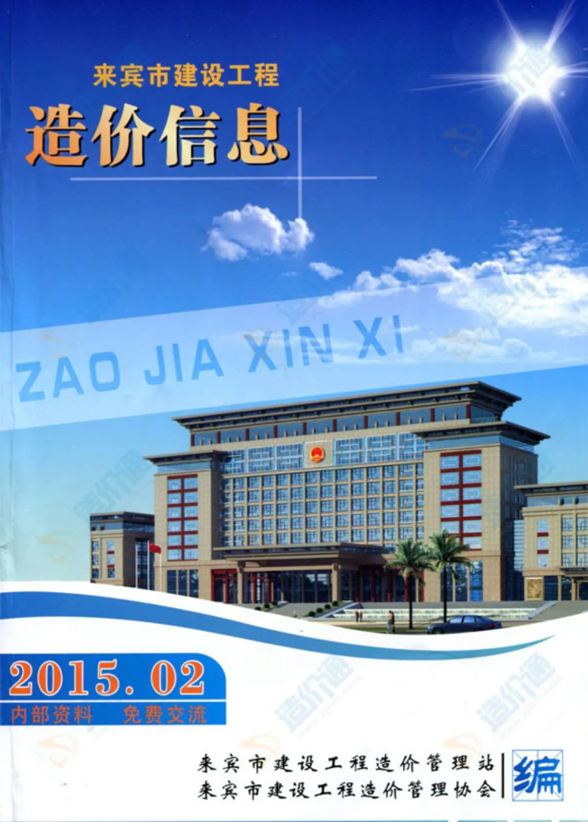 来宾市2015年第2期信息价封面