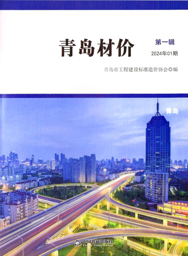 青岛市2024年1月工程信息价_青岛市信息价期刊PDF扫描件电子版