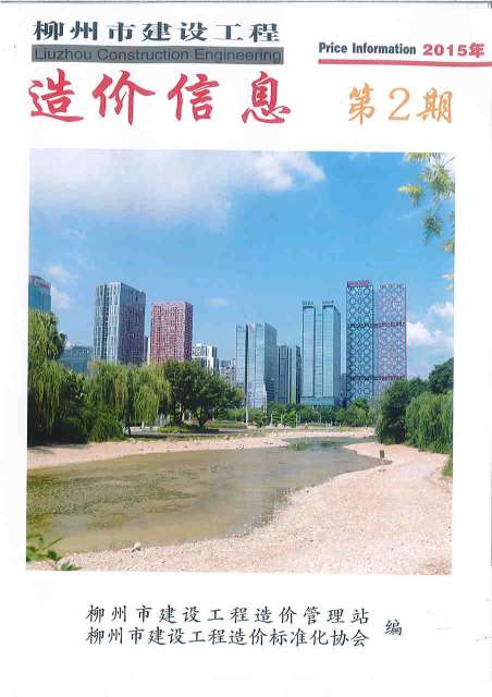 柳州市2015年2月信息价工程信息价_柳州市信息价期刊PDF扫描件电子版