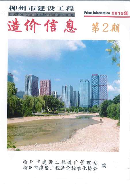 柳州市2015年第2期信息价封面