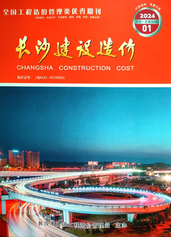 长沙市2024年1月信息价封面