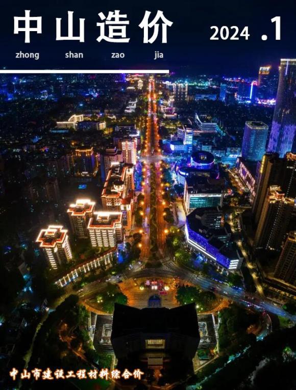 中山市2024年1月工程信息价_中山市工程信息价期刊PDF扫描件电子版