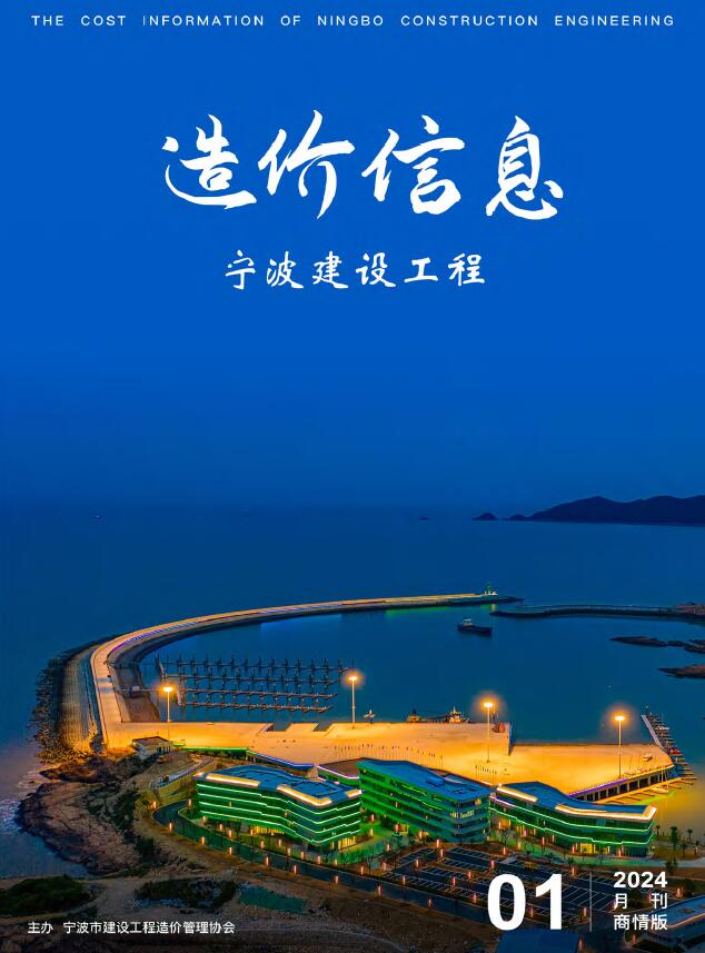 宁波2024年1月商情版信息价封面