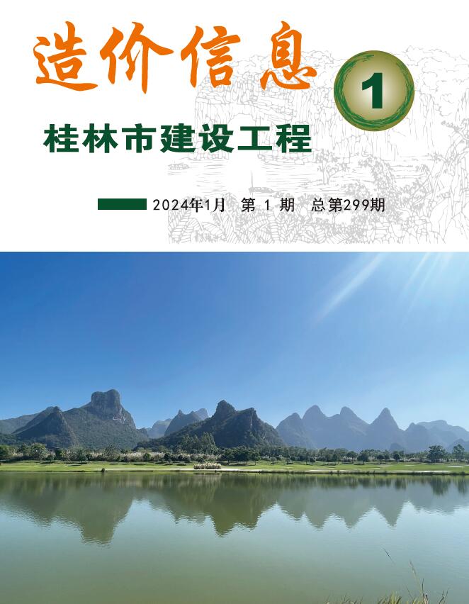 桂林市2024年1月信息价封面