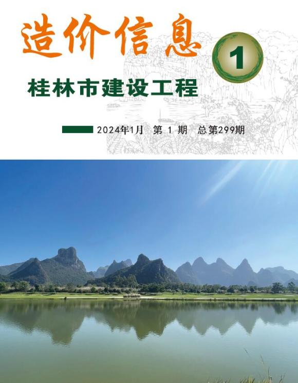 桂林市2024年1月工程投标价_桂林市工程投标价期刊PDF扫描件电子版