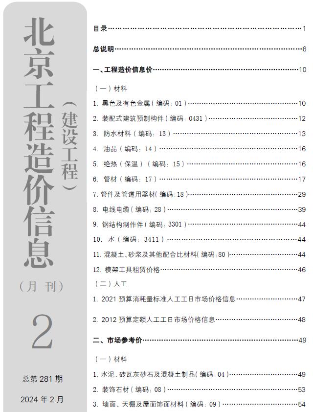 北京市2024年2月工程信息价_北京市信息价期刊PDF扫描件电子版