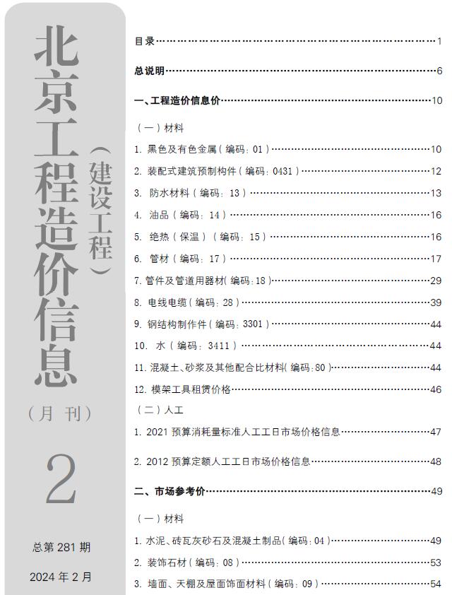 北京市2024年2月信息价封面