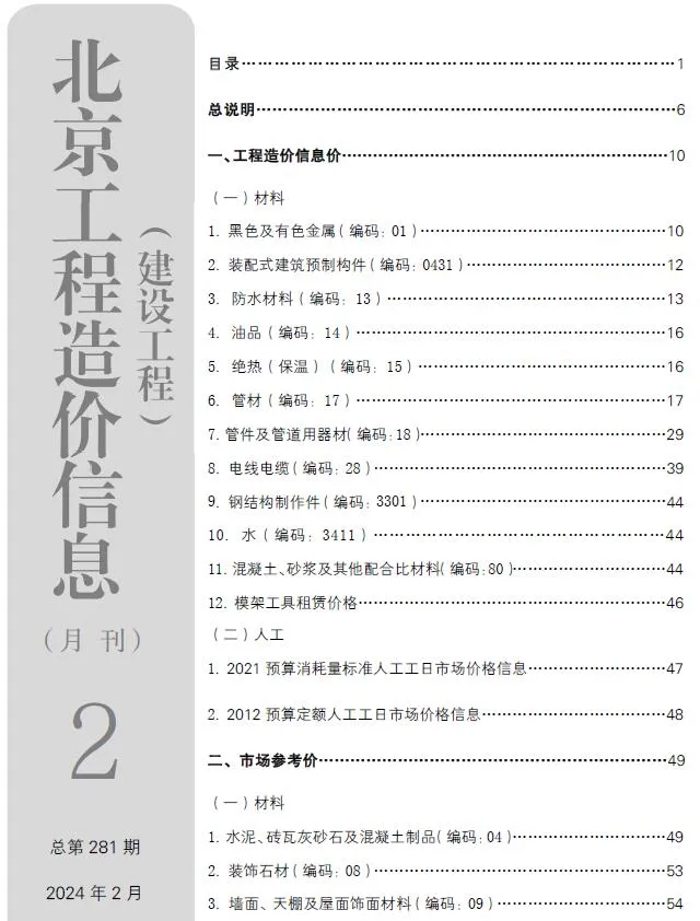北京市2024年2月信息价封面