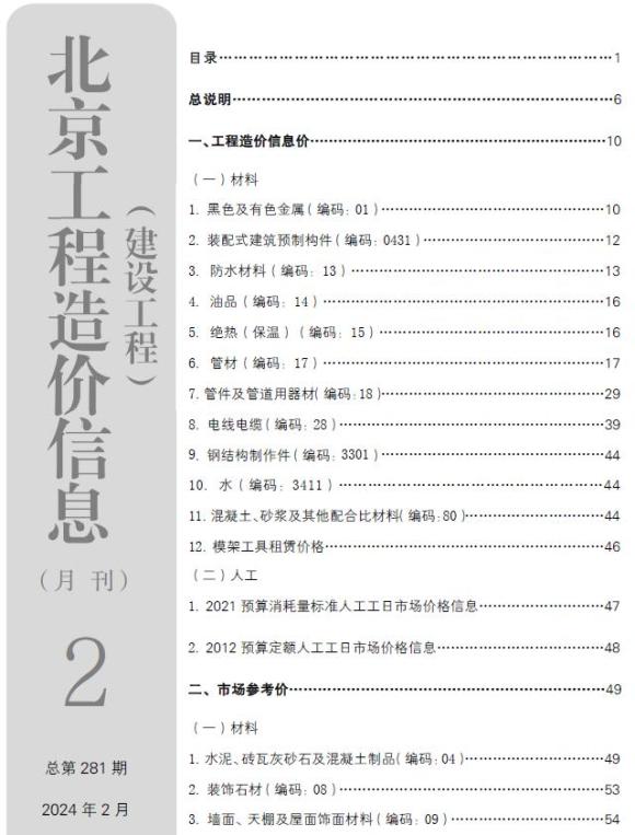 北京市2024年2月材料指导价_北京市材料指导价期刊PDF扫描件电子版