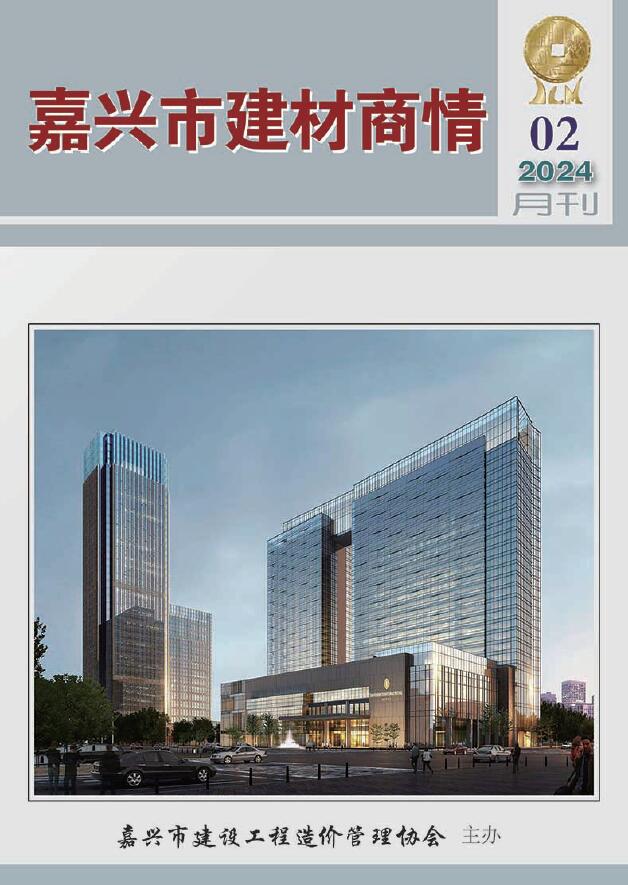 嘉兴2024年2月建材商情信息价封面