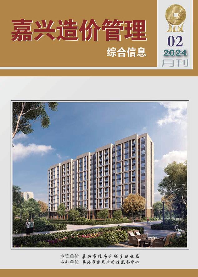 嘉兴市2024年2月信息价封面