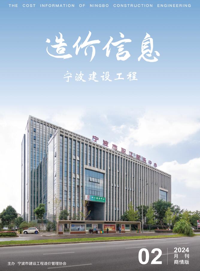 宁波2024年2月商情版信息价封面